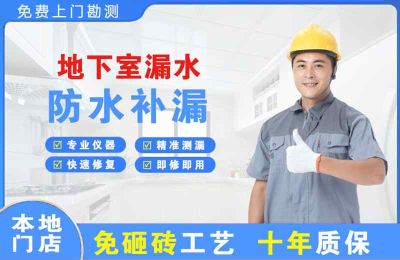 三水地下室漏水维修