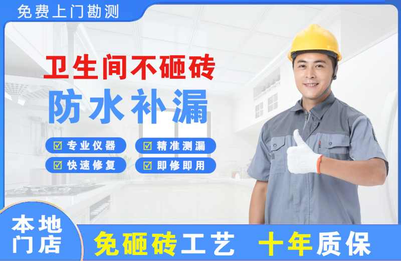 三水卫生间不砸砖修补漏水